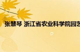 张慧琴 浙江省农业科学院园艺研究所研究员相关内容简介介绍