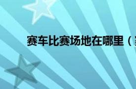 赛车比赛场地在哪里（赛车场相关内容简介介绍）