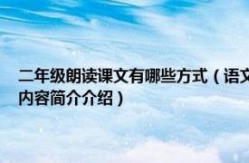 二年级朗读课文有哪些方式（语文二年级上册 教材配套课文朗读磁带相关内容简介介绍）