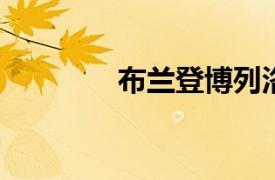 布兰登博列洛相关内容介绍