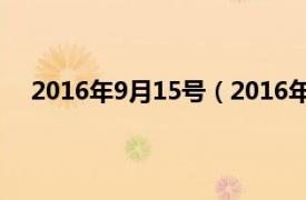 2016年9月15号（2016年9月15日相关内容简介介绍）