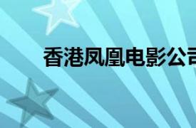 香港凤凰电影公司前经理陈景波简介