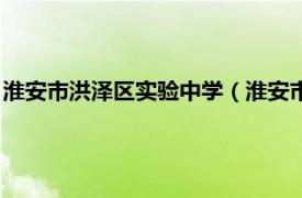 淮安市洪泽区实验中学（淮安市洪泽新区中学相关内容简介介绍）