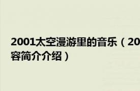 2001太空漫游里的音乐（2001太空漫游 陈奕迅演唱歌曲相关内容简介介绍）