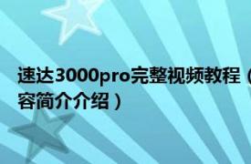 速达3000pro完整视频教程（速达3000Pro标准培训教程相关内容简介介绍）