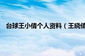 台球王小倩个人资料（王晓倩 台球运动员相关内容简介介绍）