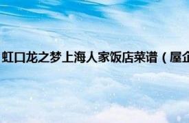 虹口龙之梦上海人家饭店菜谱（屋企汤馆 虹口龙之梦店相关内容简介介绍）