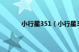 小行星351（小行星3528相关内容简介介绍）