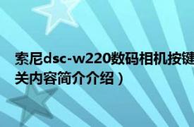 索尼dsc-w220数码相机按键介绍（索尼DSC-W220数码相机相关内容简介介绍）