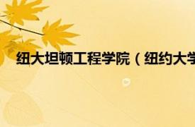 纽大坦顿工程学院（纽约大学坦登工学院相关内容简介介绍）