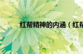 红帮精神的内涵（红帮精神相关内容简介介绍）