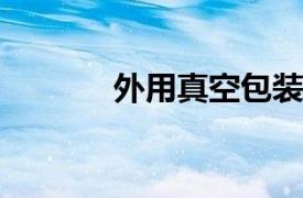 外用真空包装机相关内容简介