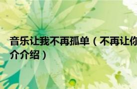 音乐让我不再孤单（不再让你孤单 水木年华演唱歌曲相关内容简介介绍）