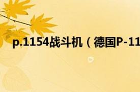 p.1154战斗机（德国P-1101战斗机相关内容简介介绍）