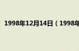 1998年12月14日（1998年12月13日相关内容简介介绍）