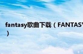 fantasy歌曲下载（FANTASY 李乐诗音乐专辑相关内容简介介绍）