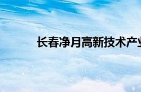 长春净月高新技术产业开发区管理委员会网站