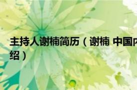 主持人谢楠简历（谢楠 中国内地女主持人、演员相关内容简介介绍）