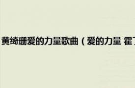 黄绮珊爱的力量歌曲（爱的力量 霍丁辉演唱的一首歌曲相关内容简介介绍）