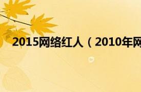 2015网络红人（2010年网络红人榜相关内容简介介绍）