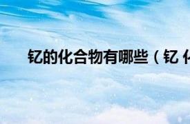 钇的化合物有哪些（钇 化学元素相关内容简介介绍）