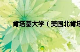 肯塔基大学（美国北肯塔基大学相关内容简介介绍）