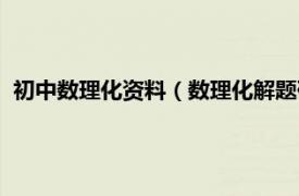 初中数理化资料（数理化解题研究：初中版相关内容简介介绍）