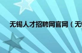 无锡人才招聘网官网（无锡人才网相关内容简介介绍）