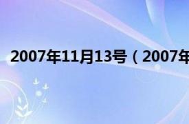 2007年11月13号（2007年11月13日相关内容简介介绍）