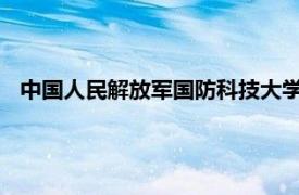 中国人民解放军国防科技大学前沿交叉学科学院相关内容简介