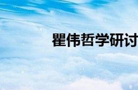 瞿伟哲学研讨会相关内容简介