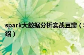 spark大数据分析实战豆瓣（Spark海量数据处理相关内容简介介绍）