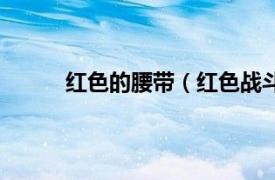 红色的腰带（红色战斗腰带相关内容简介介绍）