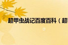 超甲虫战记百度百科（超甲虫战记相关内容简介介绍）