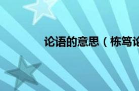 论语的意思（栋笃论语相关内容简介介绍）