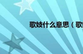 歌妓什么意思（歌妓相关内容简介介绍）