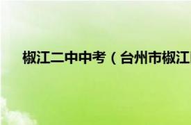 椒江二中中考（台州市椒江区第二中学相关内容简介介绍）