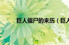 巨人僵尸的来历（巨人僵尸相关内容简介介绍）