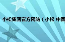 小松集团官方网站（小松 中国投资有限公司相关内容简介介绍）