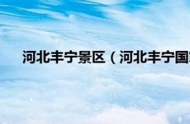 河北丰宁景区（河北丰宁国家森林公园相关内容简介介绍）