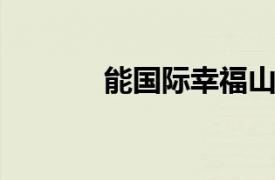 能国际幸福山居相关内容介绍