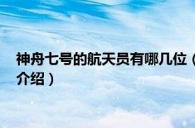 神舟七号的航天员有哪几位（神舟七号航天员团队相关内容简介介绍）