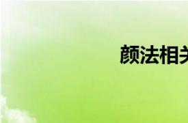 颜法相关内容介绍