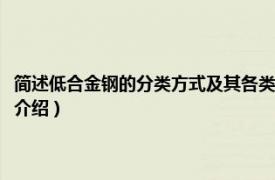 简述低合金钢的分类方式及其各类钢用途（普通低合金结构钢相关内容简介介绍）