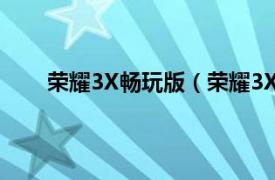 荣耀3X畅玩版（荣耀3X畅玩版相关内容简介介绍）