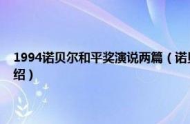 1994诺贝尔和平奖演说两篇（诺贝尔和平奖获奖演说精编相关内容简介介绍）