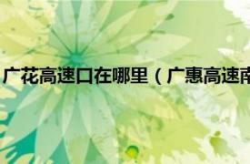 广花高速口在哪里（广惠高速南香山互通立交相关内容简介介绍）