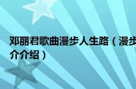 邓丽君歌曲漫步人生路（漫步人生路 邓丽君音乐专辑相关内容简介介绍）