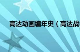 高达动画编年史（高达战争编年史相关内容简介介绍）