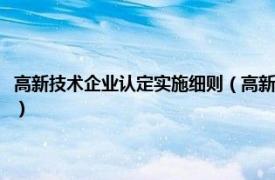 高新技术企业认定实施细则（高新技术企业认定管理办法相关内容简介介绍）